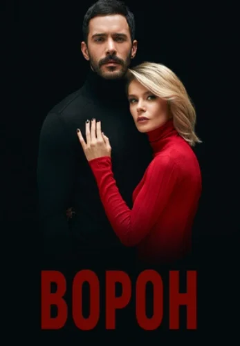 Ворон (турецкий сериал, 2019) все серии на русском языке смотреть онлайн