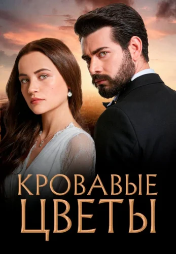 Кровавые цветы 1-2-3 сезон турецкий сериал на русском языке смотреть онлайн все серии