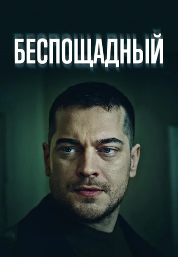 Беспощадный / Gaddar турецкий сериал на русском языке все серии бесплатно смотреть онлайн