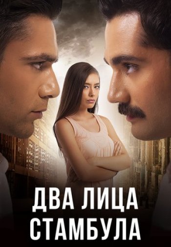 Два лица Стамбула 1-48, 49, 50 серия турецкий сериал на русском языке онлайн смотреть все серии