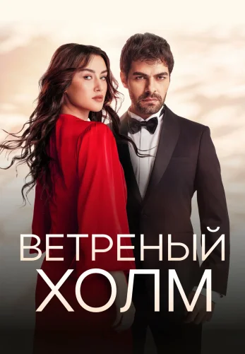 Ветреный холм 1-184, 185 серия турецкий сериал на русском языке смотреть онлайн все серии