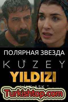 Полярная звезда / Kuzey Yıldızı İlk Aşk турецкий сериал смотреть онлайн