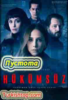 Пустота / Hukumsuz (2020) турецкий сериал все серии бесплатно смотреть онлайн